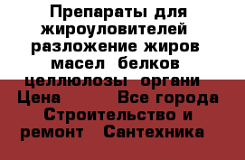 Препараты для жироуловителей, разложение жиров, масел, белков, целлюлозы, органи › Цена ­ 100 - Все города Строительство и ремонт » Сантехника   